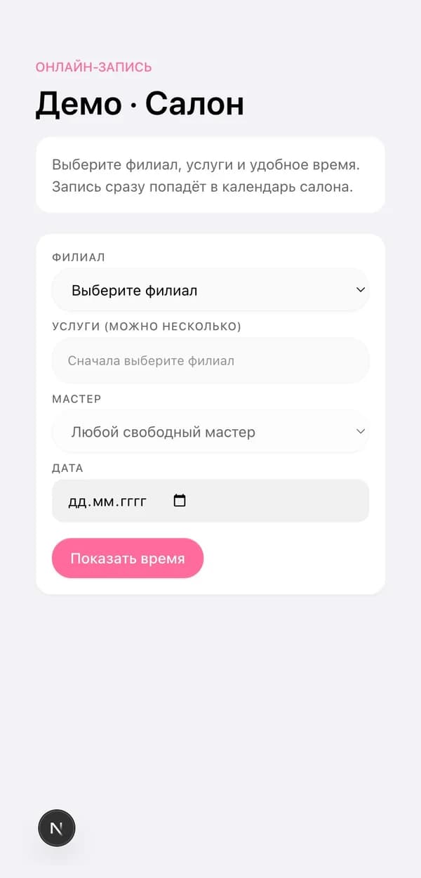 Онлайн-запись: клиент выбирает услугу и удобное время