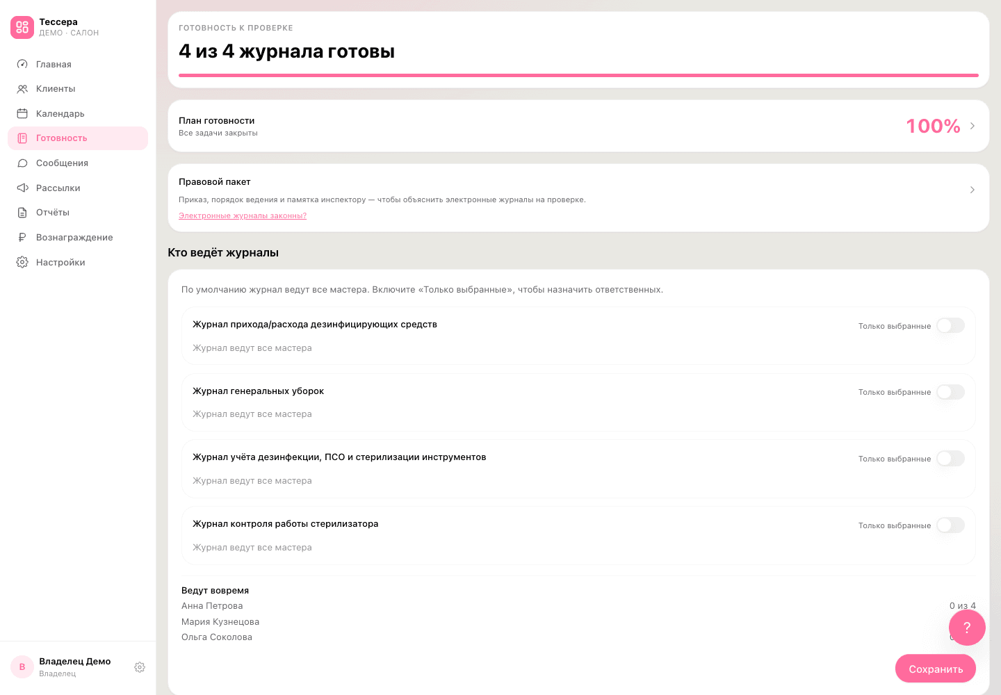 Экран готовности к проверке: журналы, документы и задачи