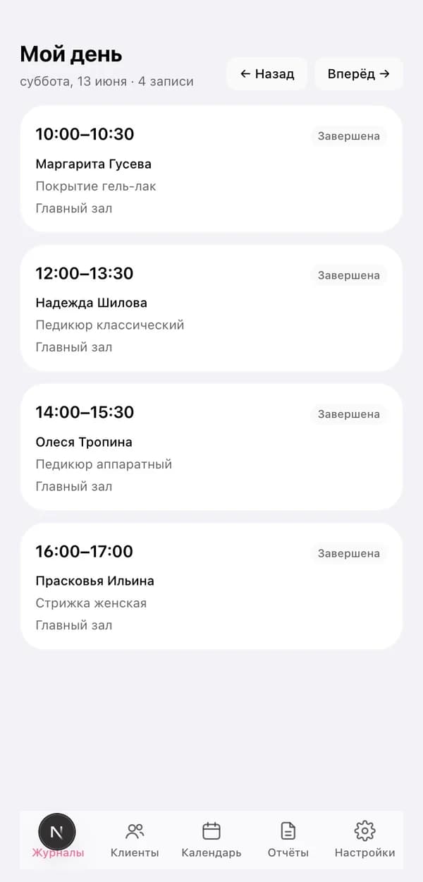 «Мой день» в телефоне: записи мастера на сегодня