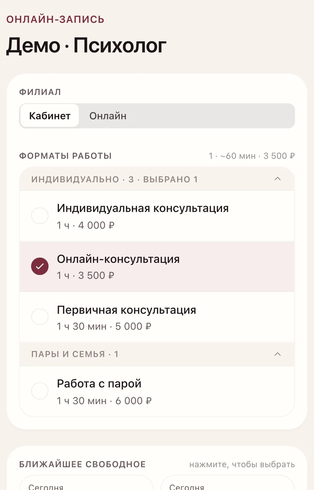 Страница записи психолога: клиент выбирает формат работы с ценой и ближайшее свободное время