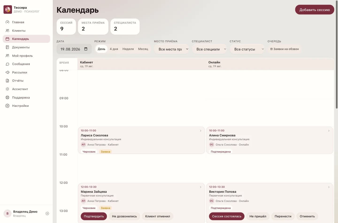 Календарь психолога: счётчики сессий, мест приёма и специалистов, колонки «Кабинет» и «Онлайн», карточки консультаций