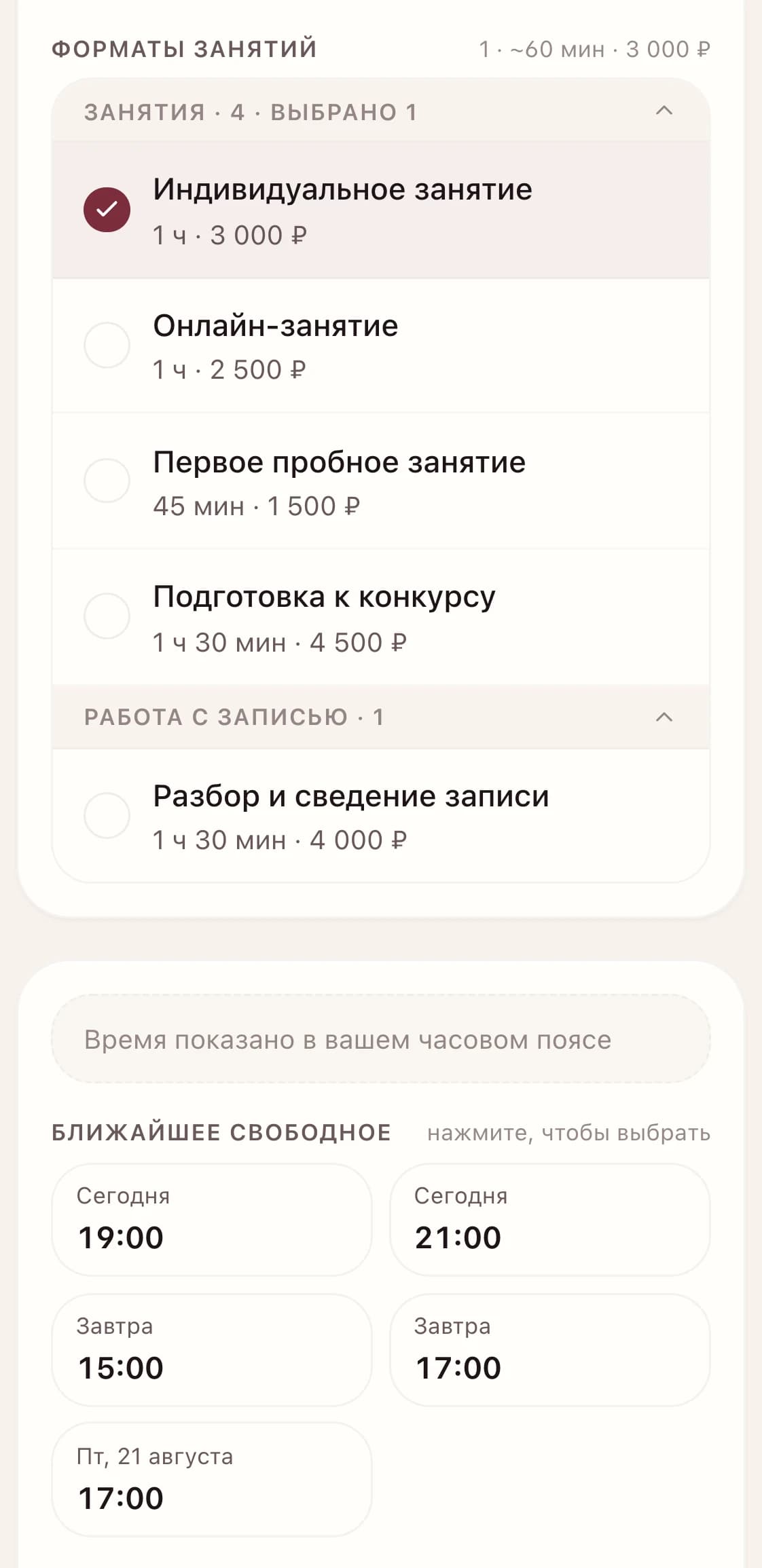 Список форматов занятий с ценами и длительностью, подпись «Время показано в вашем часовом поясе», ниже — ближайшие свободные окна