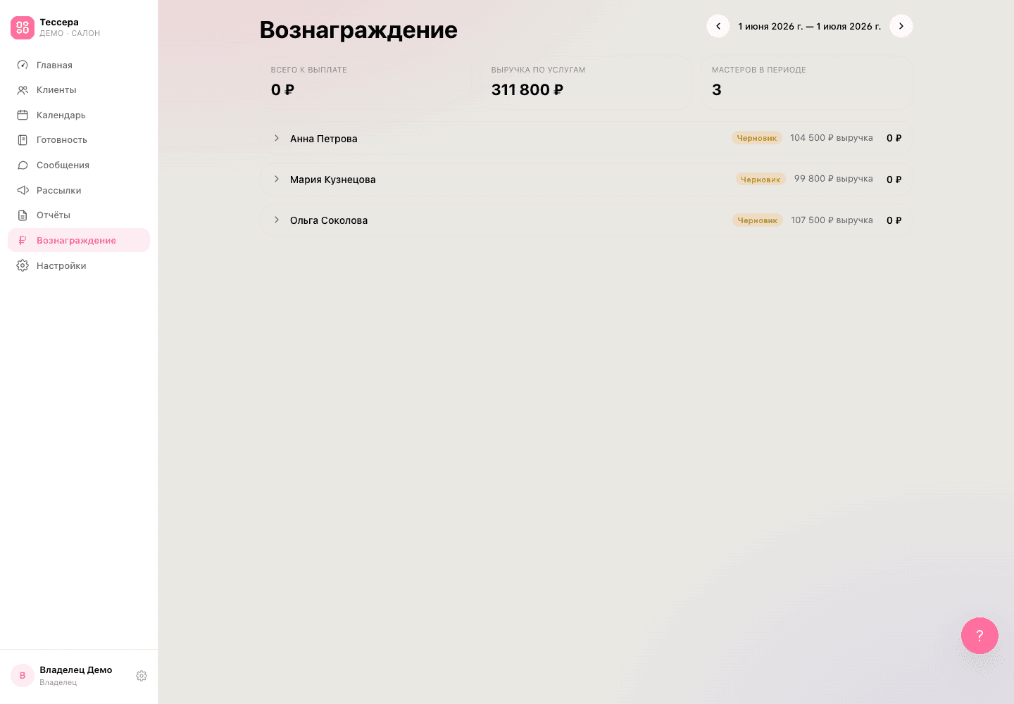 Вознаграждение: расчёт выплат мастерам