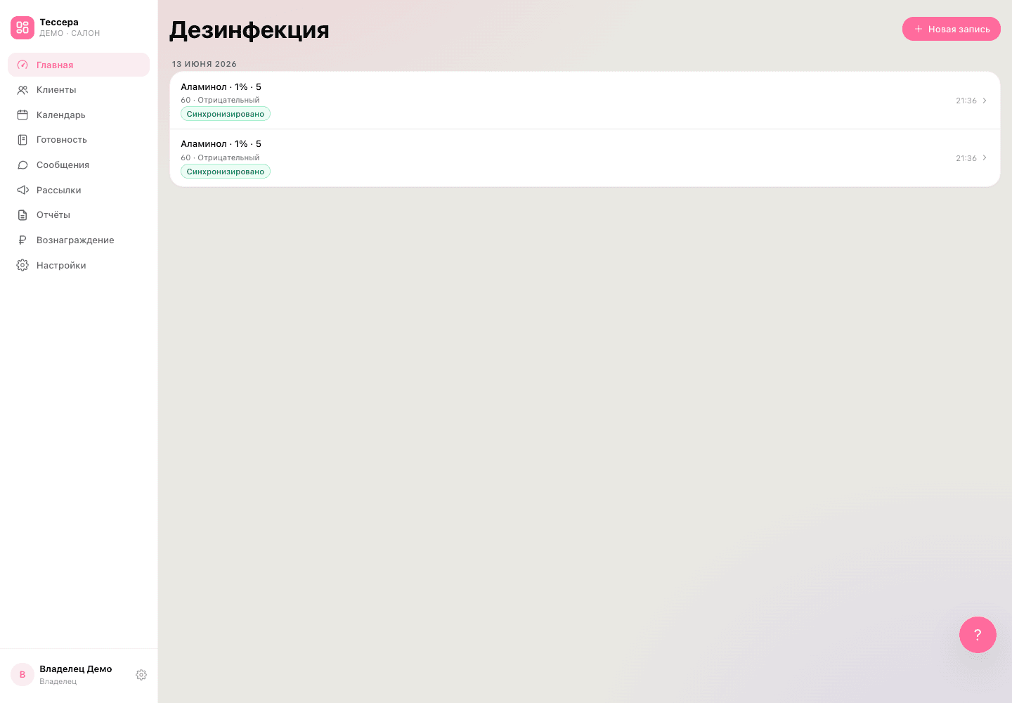 Журнал дезинфекции: список записей и действие заполнения