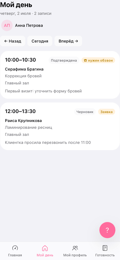 Мой день мастера: две записи с клиентами, услугами и заметками