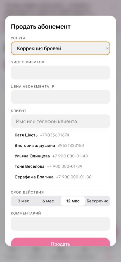 Форма продажи абонемента: услуга, количество визитов, стоимость, клиент и срок