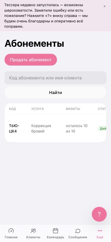 Список абонементов с кодом, услугой, остатком визитов и статусом