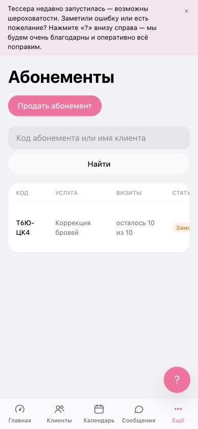 Список абонементов с замороженным пакетом