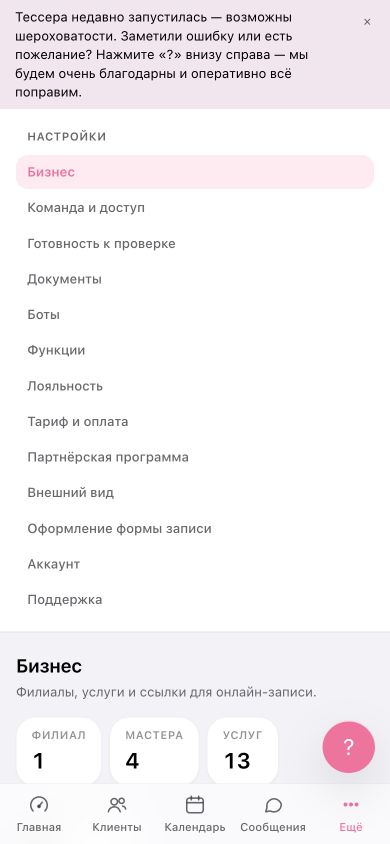 Настройки бизнеса и список филиалов на телефоне