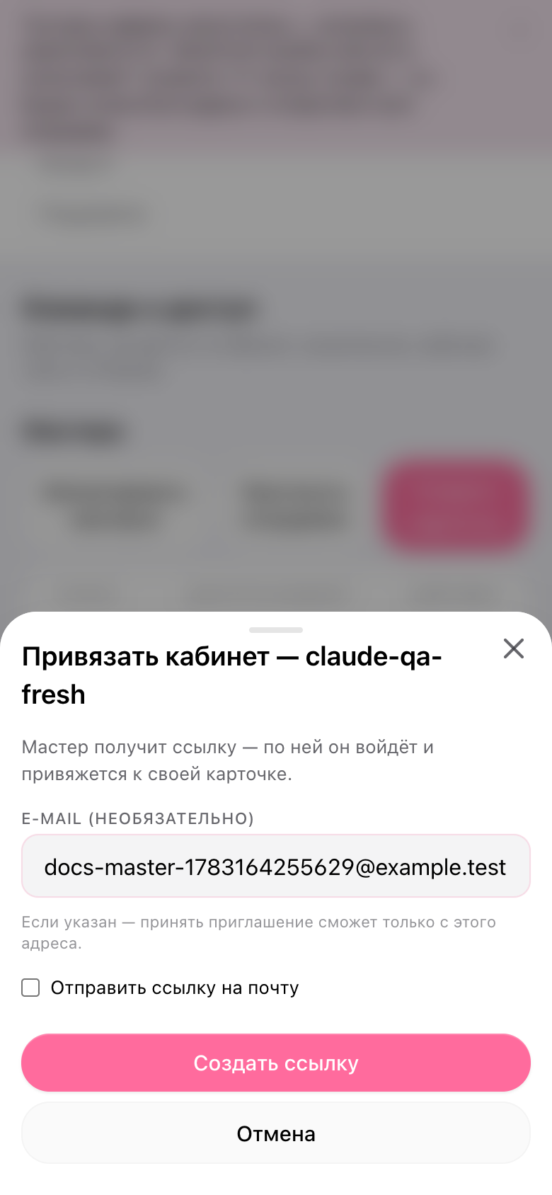 Форма «Привязать кабинет» для мастера на мобильном экране