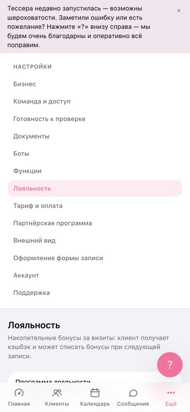 Настройки программы лояльности на телефоне