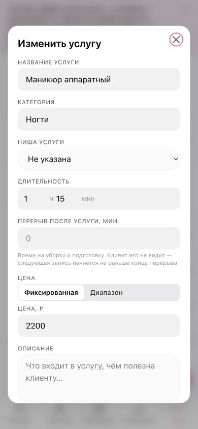 Форма услуги на телефоне: категория «Ногти» и поле «Ниша услуги»