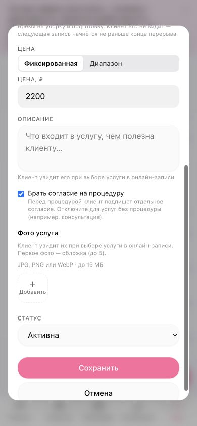 Форма услуги на телефоне: включённый флажок «Брать согласие на процедуру»