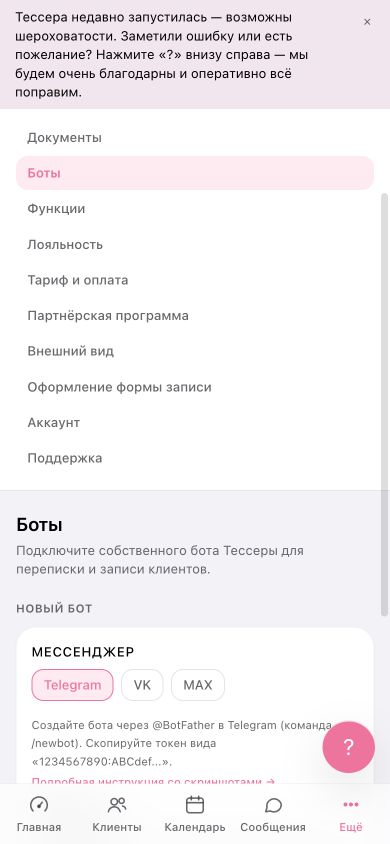 Форма подключения Telegram-бота на телефоне