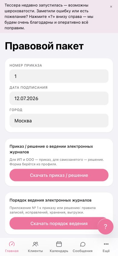 Правовой пакет с полями реквизитов и кнопками скачивания