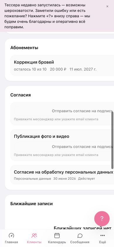 Карточка клиента: блок «Согласия» и отправка согласия на публикацию фото и видео