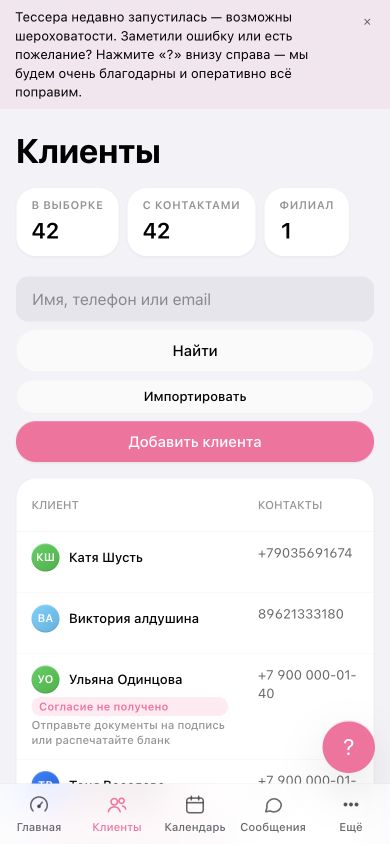 Список клиентов в мобильном кабинете