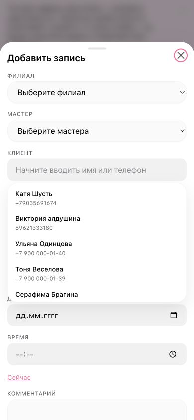 Форма «Добавить запись» на телефоне: филиал, мастер, клиент, дата и время