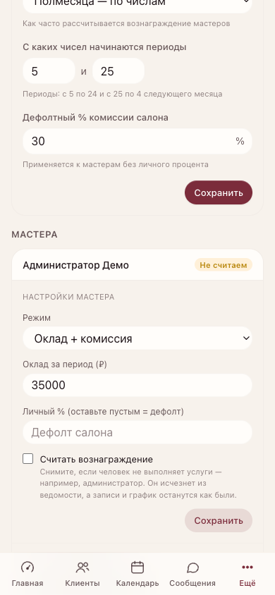 Карточка администратора со снятой галочкой «Считать вознаграждение» и меткой «Не считаем»