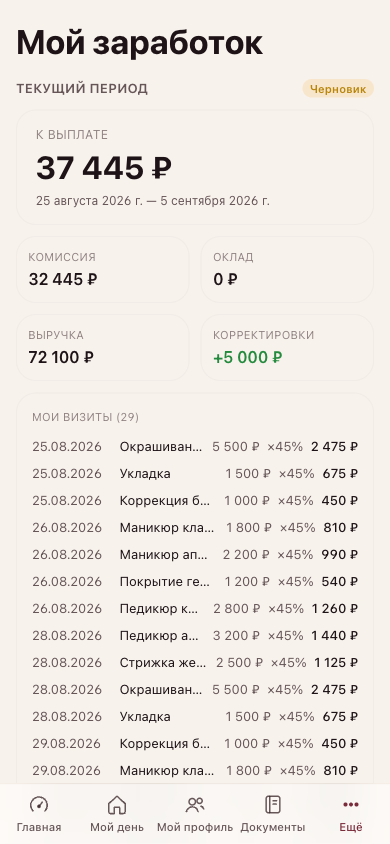 Экран «Мой заработок» у мастера: сумма к выплате, комиссия, оклад и список своих визитов