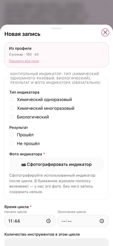 Форма новой записи санитарного журнала