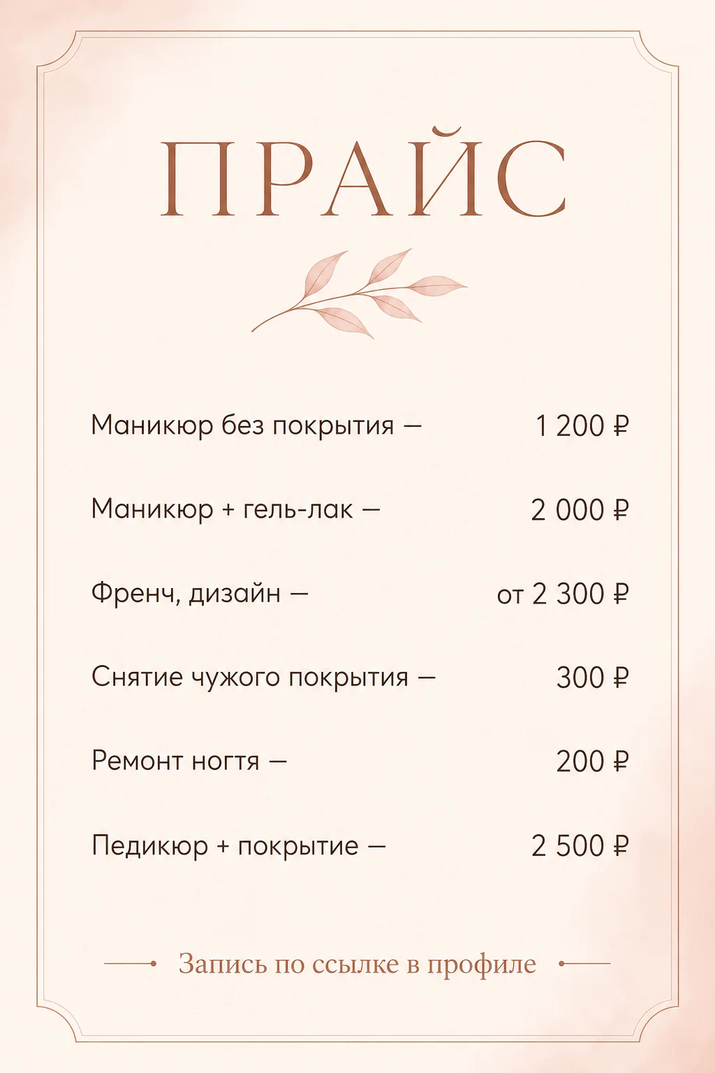 Пример оформления прайс-листа мастера маникюра: шесть услуг с ценами, выравнивание по правому краю, запись по ссылке в профиле